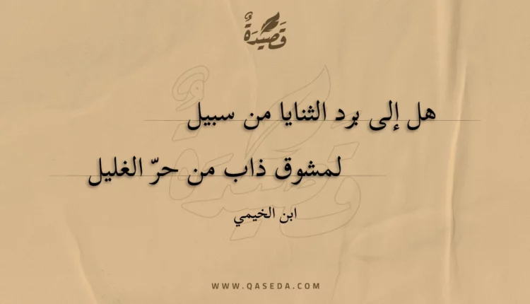 قصيدة هل إلى برد الثنايا من سبيل