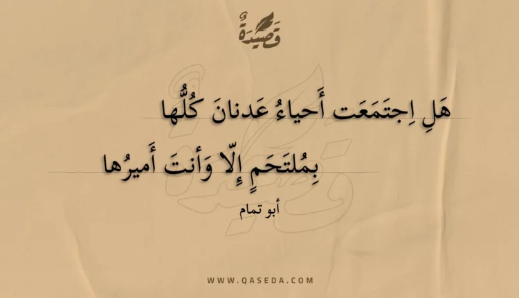 قصيدة هل اجتمعت أحياء عدنان كلها