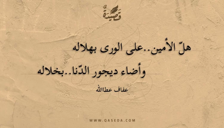 قصيدة هل الأمين..على الورى بهلاله