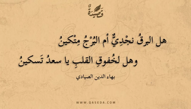 قصيدة هل البرق نجدي أم البرج متكين