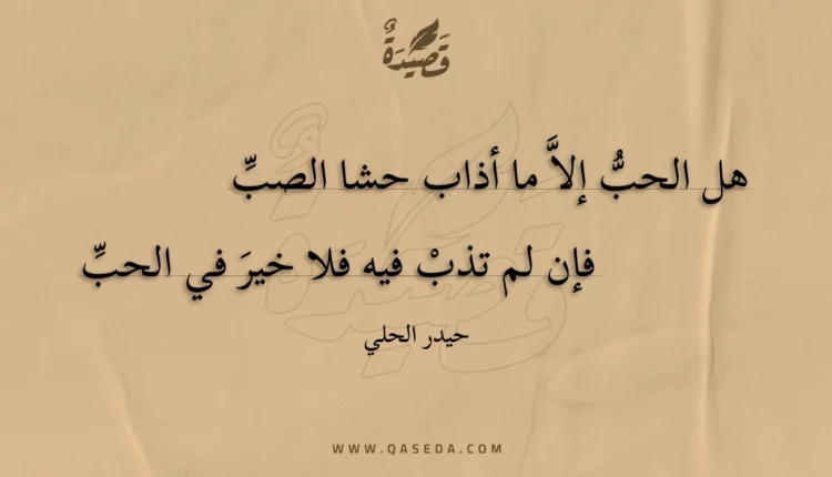 قصيدة هل الحب إلا ما أذاب حشا الصب
