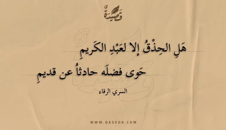 قصيدة هل الحذق إلا لعبد الكريم