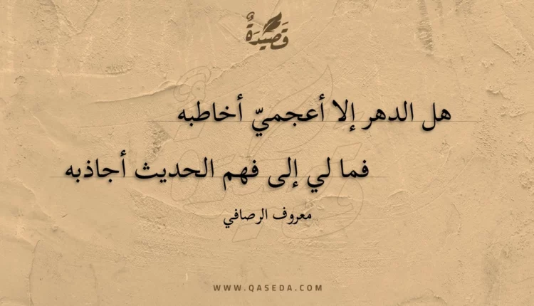قصيدة هل الدهر إلا أعجمي أخاطبه