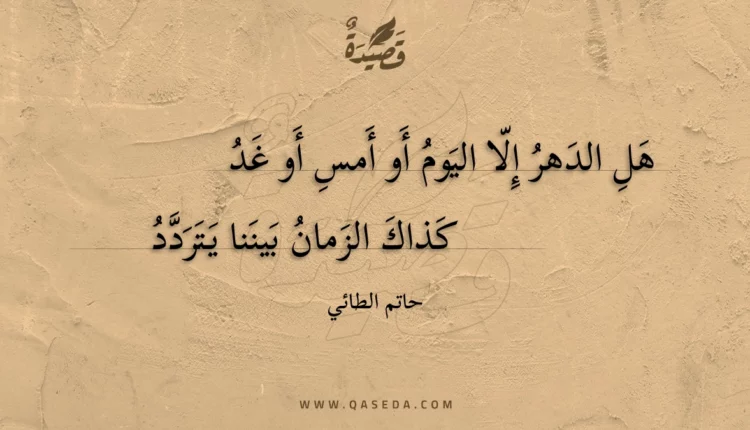 قصيدة هل الدهر إلا اليوم أو أمس أو غد