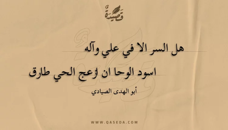 قصيدة هل السر الا في علي وآله