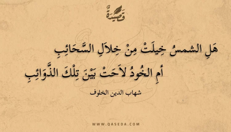 قصيدة هل الشمس خيلت من خلال السحائب