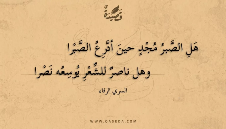 قصيدة هل الصبر مجد حين أدرع الصبرا