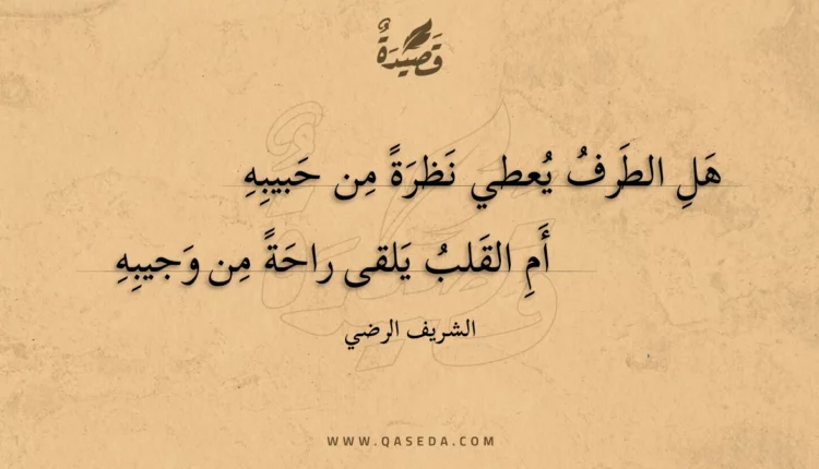 قصيدة هل الطرف يعطي نظرة من حبيبه