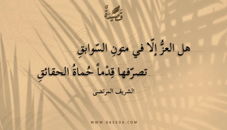 قصيدة هل العز إلا في متون السوابق