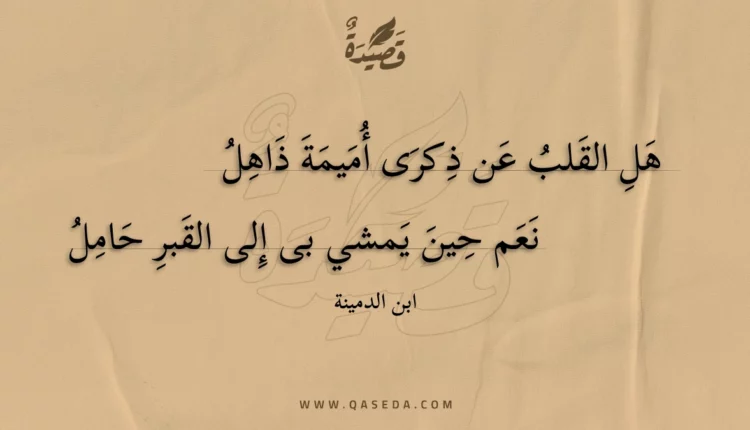 قصيدة هل القلب عن ذكرى أميمة ذاهل