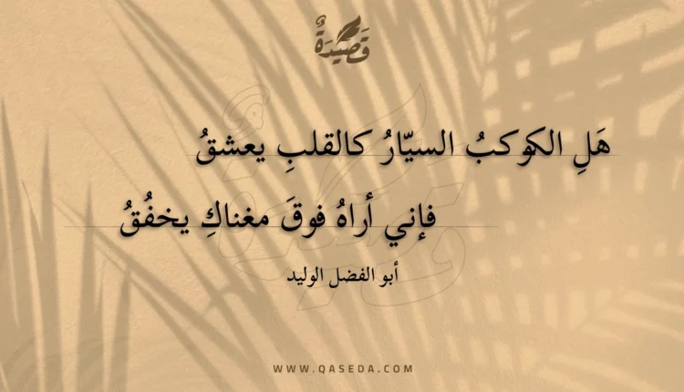 قصيدة هل الكوكب السيار كالقلب يعشق