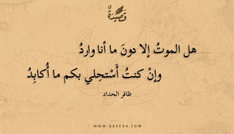قصيدة هل الموت إلا دون ما أنا وارد