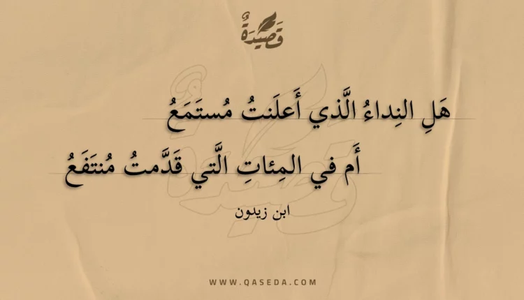 قصيدة هل النداء الذي أعلنت مستمع