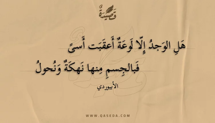 قصيدة هل الوجد إلا لوعة أعقبت أسى