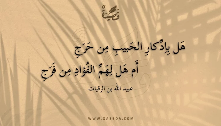 قصيدة هل بادكار الحبيب من حرج