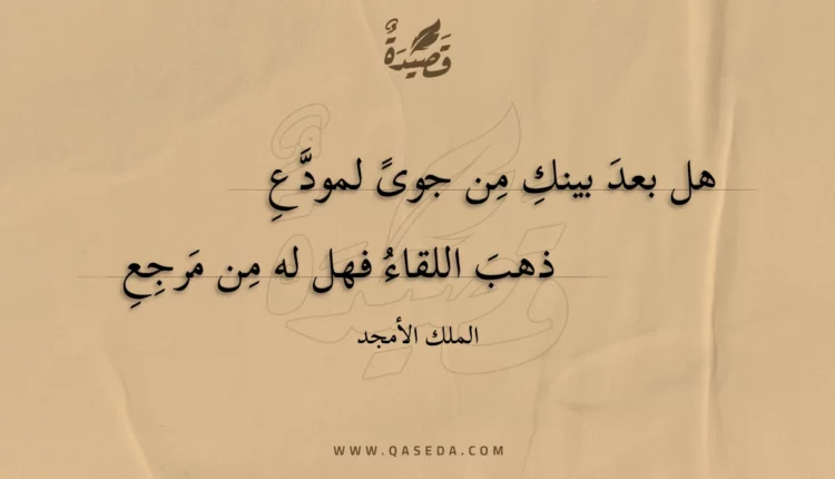 قصيدة هل بعد بينك من جوى لمودع
