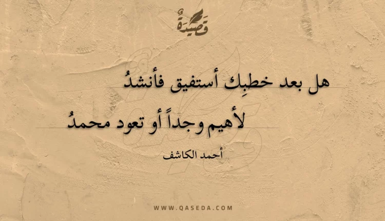 قصيدة هل بعد خطبِك أستفيق فأنشد