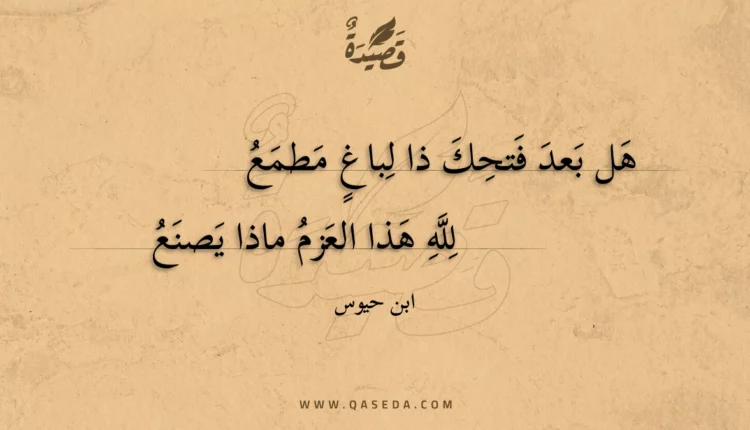 قصيدة هل بعد فتحك ذا لباغ مطمع