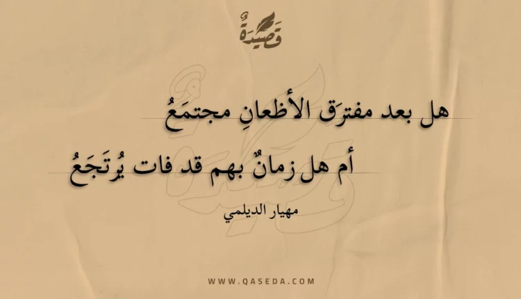 قصيدة هل بعد مفترق الأظعان مجتمع