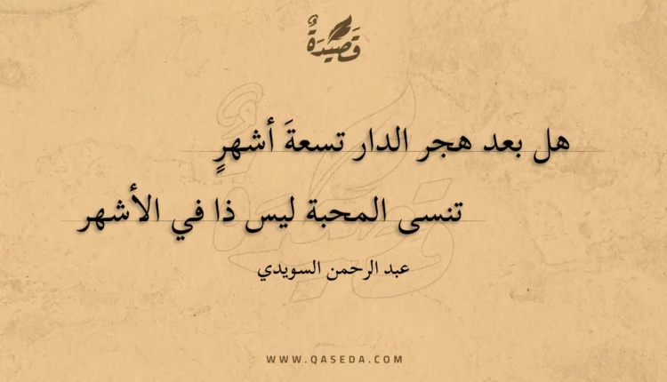 قصيدة هل بعد هجر الدار تسعة أشهرٍ