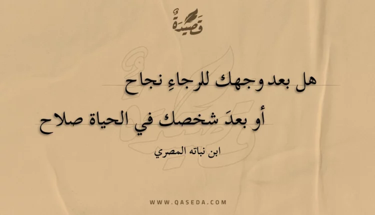 قصيدة هل بعد وجهك للرجاء نجاح