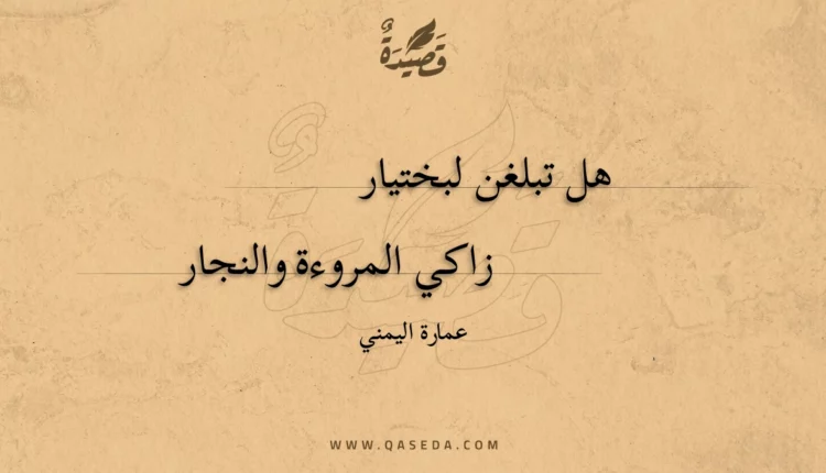قصيدة هل تبلغن لبختيار