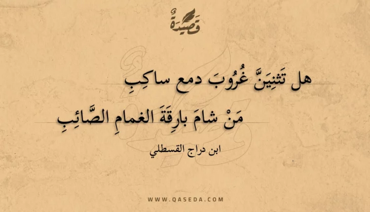 قصيدة هل تثنين غروب دمع ساكب