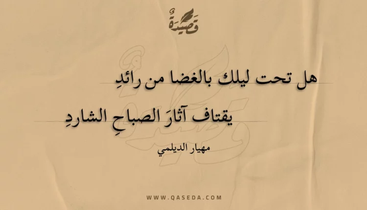 قصيدة هل تحت ليلك بالغضا من رائد