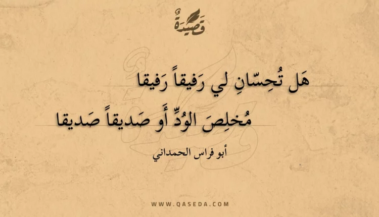 قصيدة هل تحسان لي رفيقا رفيقا