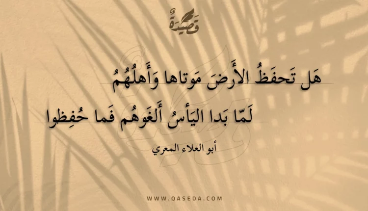 قصيدة هل تحفظ الأرض موتاها وأهلهم