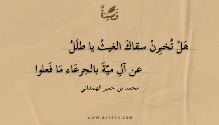 قصيدة هل تخبرن سقاك الغيث يا طلل