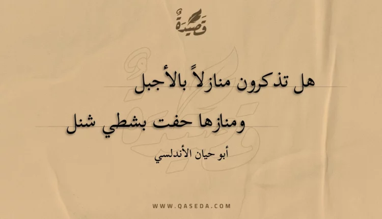 قصيدة هل تذكرون منازلا بالأجبل