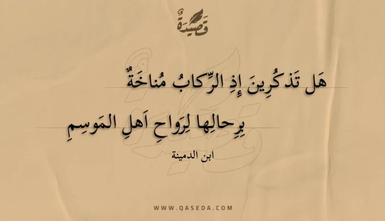 قصيدة هل تذكرين إذ الركاب مناخة