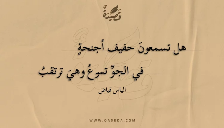 قصيدة هل تسمعون حفيف أجنحة