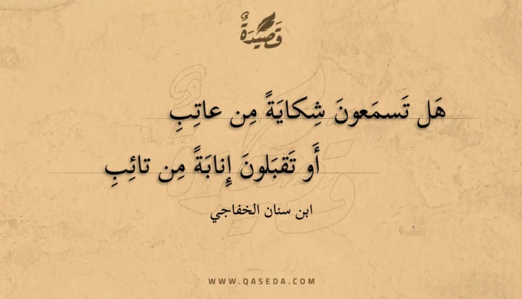 قصيدة هل تسمعون شكاية من عاتب