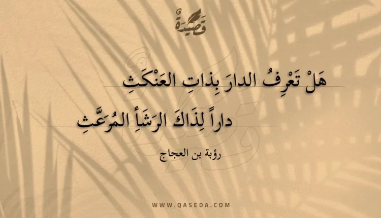قصيدة هل تعرف الدار بذات العنكث