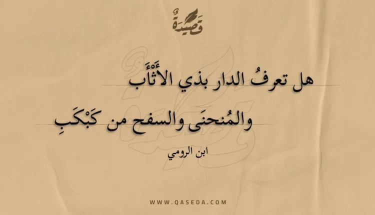 قصيدة هل تعرف الدار بذي الأثأب