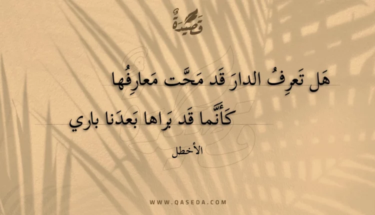 قصيدة هل تعرف الدار قد محت معارفها