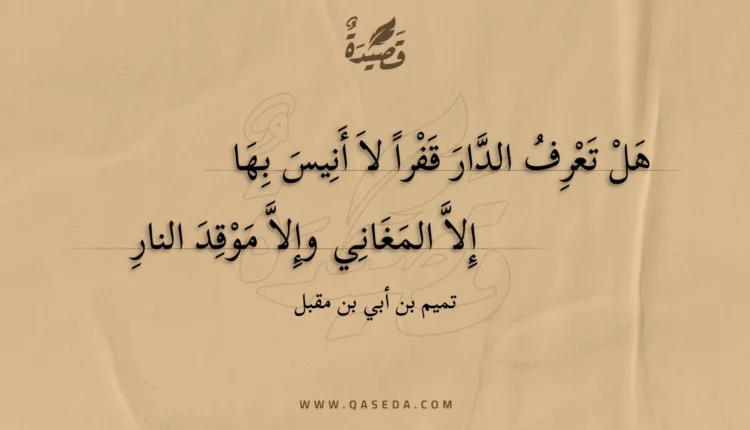 قصيدة هل تعرف الدار قفرا لا أنيس بها