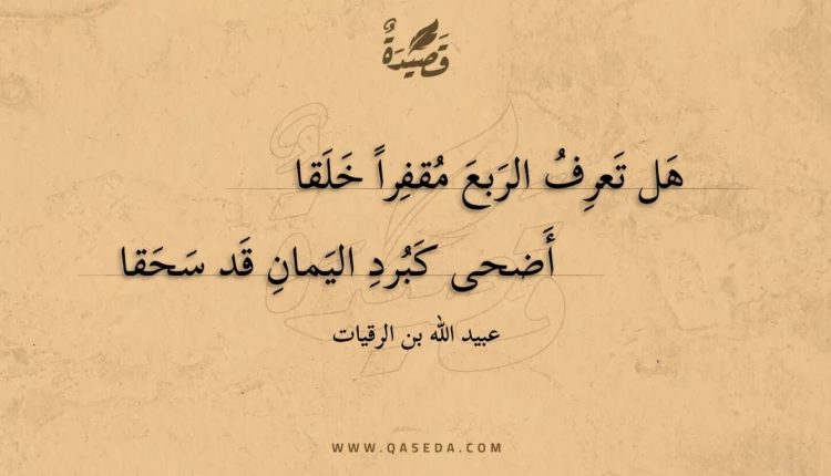 قصيدة هل تعرف الربع مقفرا خلقا