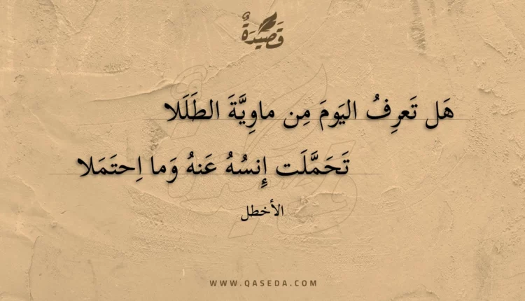 قصيدة هل تعرف اليوم من ماوية الطللا