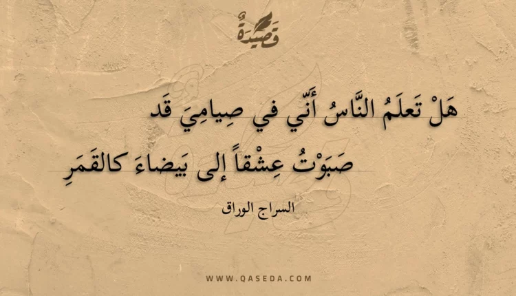 قصيدة هل تعلم الناس أني في صيامي قد