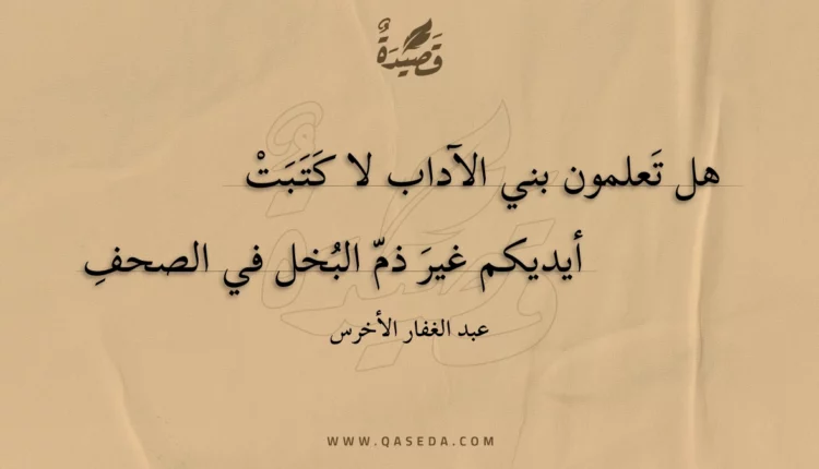 قصيدة هل تعلمون بني الآداب لا كتبت