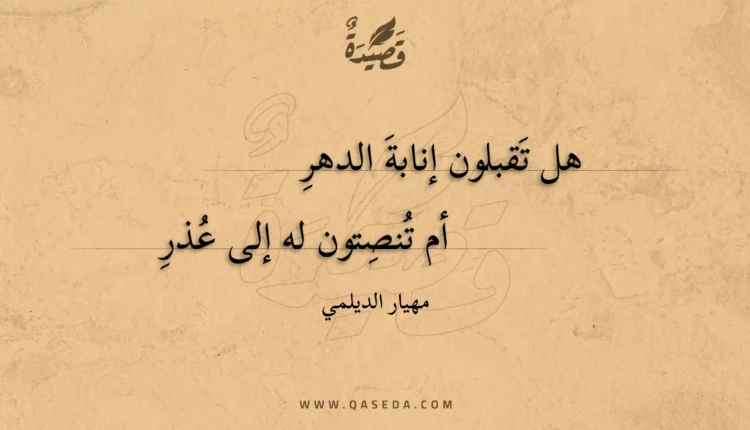 قصيدة هل تقبلون إنابة الدهر