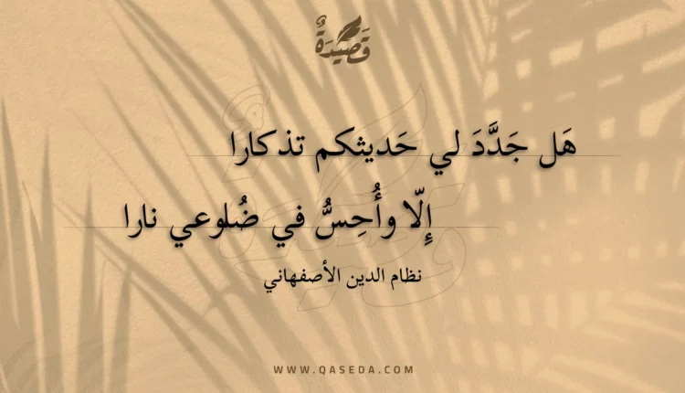 قصيدة هل جدد لي حديثكم تذكارا