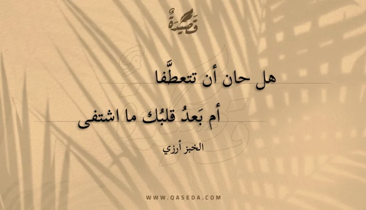 قصيدة هل حان أن تتعطفا