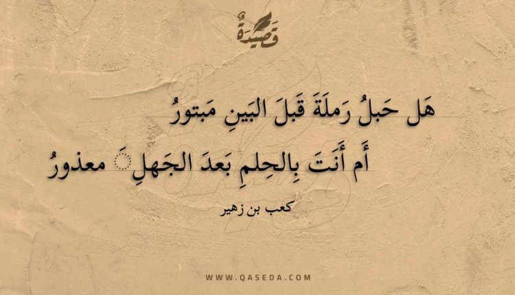 قصيدة هل حبل رملة قبل البين مبتور