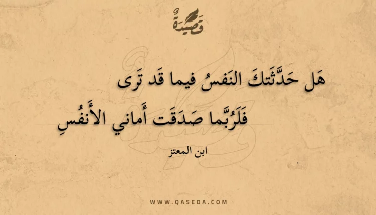 قصيدة هل حدثتك النفس فيما قد ترى