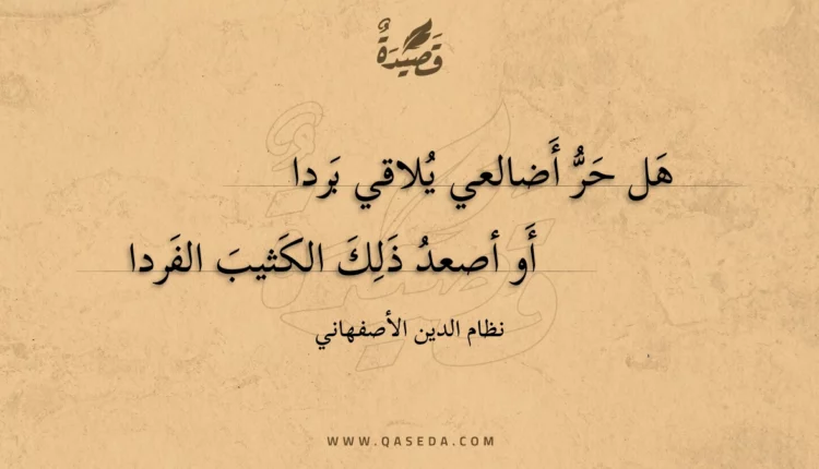 قصيدة هل حر أضالعي يلاقي بردا