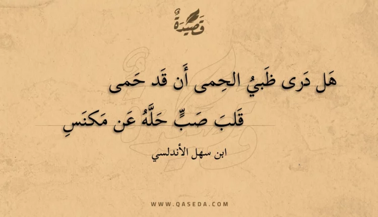 قصيدة هل درى ظبي الحمى أن قد حمى
